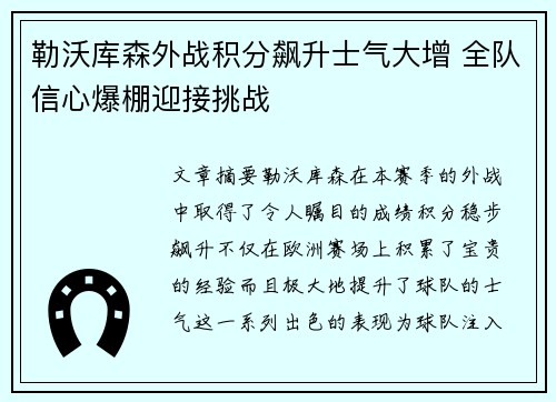 勒沃库森外战积分飙升士气大增 全队信心爆棚迎接挑战