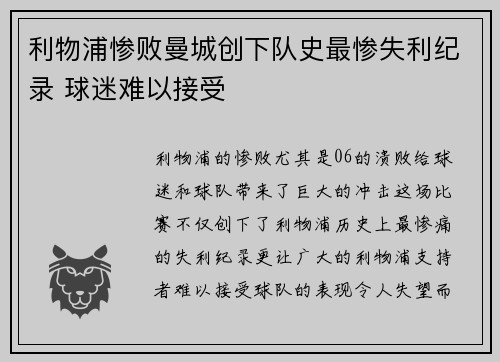 利物浦惨败曼城创下队史最惨失利纪录 球迷难以接受