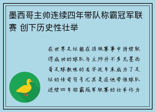 墨西哥主帅连续四年带队称霸冠军联赛 创下历史性壮举