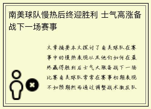 南美球队慢热后终迎胜利 士气高涨备战下一场赛事