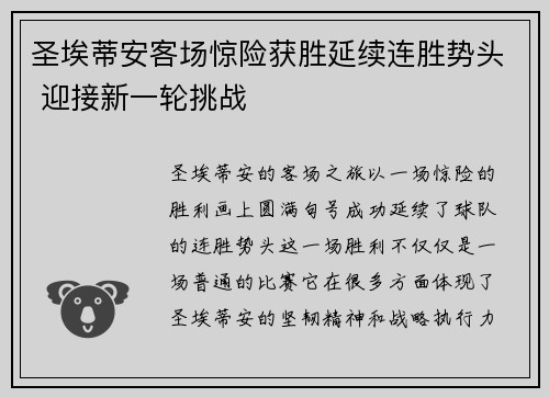 圣埃蒂安客场惊险获胜延续连胜势头 迎接新一轮挑战