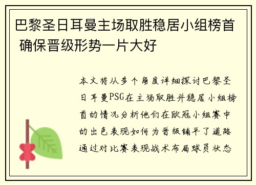 巴黎圣日耳曼主场取胜稳居小组榜首 确保晋级形势一片大好
