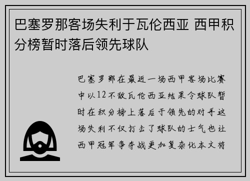 巴塞罗那客场失利于瓦伦西亚 西甲积分榜暂时落后领先球队