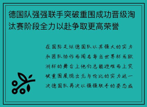 德国队强强联手突破重围成功晋级淘汰赛阶段全力以赴争取更高荣誉
