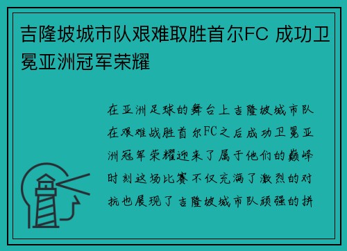 吉隆坡城市队艰难取胜首尔FC 成功卫冕亚洲冠军荣耀