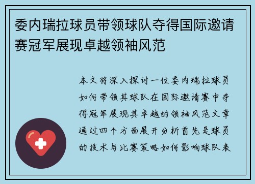 委内瑞拉球员带领球队夺得国际邀请赛冠军展现卓越领袖风范