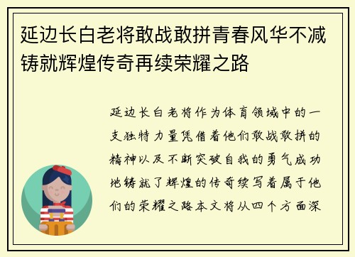 延边长白老将敢战敢拼青春风华不减铸就辉煌传奇再续荣耀之路
