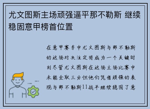 尤文图斯主场顽强逼平那不勒斯 继续稳固意甲榜首位置