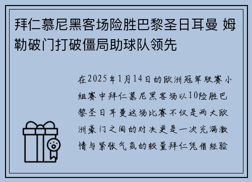 拜仁慕尼黑客场险胜巴黎圣日耳曼 姆勒破门打破僵局助球队领先