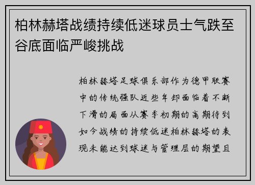 柏林赫塔战绩持续低迷球员士气跌至谷底面临严峻挑战