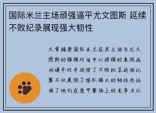 国际米兰主场顽强逼平尤文图斯 延续不败纪录展现强大韧性