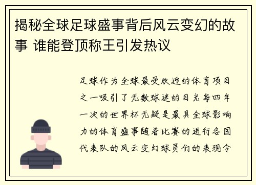 揭秘全球足球盛事背后风云变幻的故事 谁能登顶称王引发热议