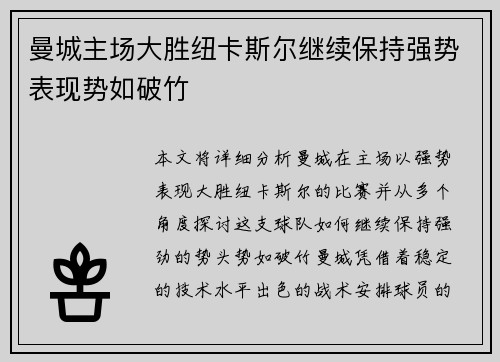 曼城主场大胜纽卡斯尔继续保持强势表现势如破竹