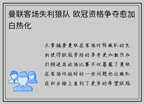 曼联客场失利狼队 欧冠资格争夺愈加白热化