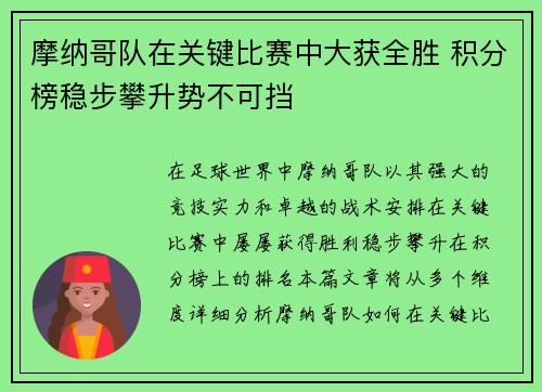 摩纳哥队在关键比赛中大获全胜 积分榜稳步攀升势不可挡
