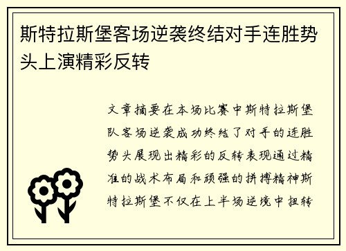 斯特拉斯堡客场逆袭终结对手连胜势头上演精彩反转