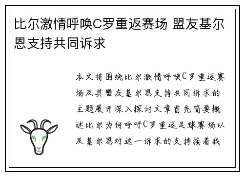 比尔激情呼唤C罗重返赛场 盟友基尔恩支持共同诉求