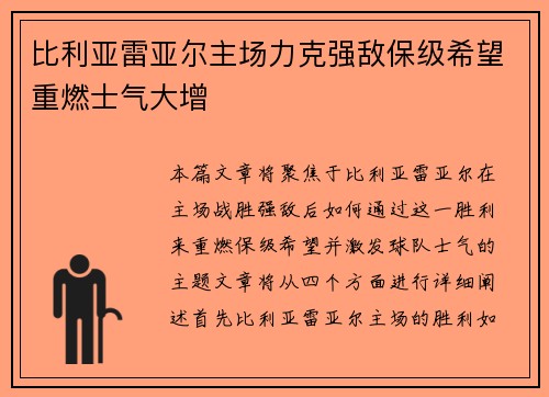 比利亚雷亚尔主场力克强敌保级希望重燃士气大增