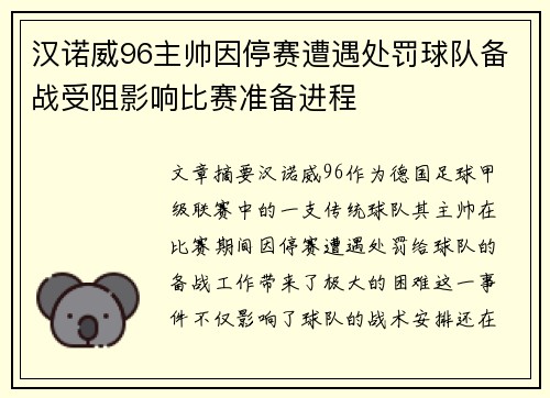 汉诺威96主帅因停赛遭遇处罚球队备战受阻影响比赛准备进程