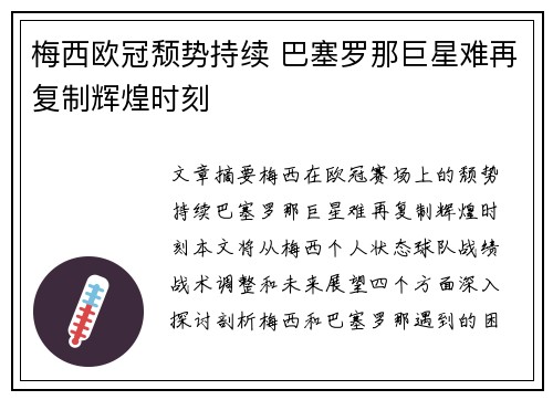 梅西欧冠颓势持续 巴塞罗那巨星难再复制辉煌时刻