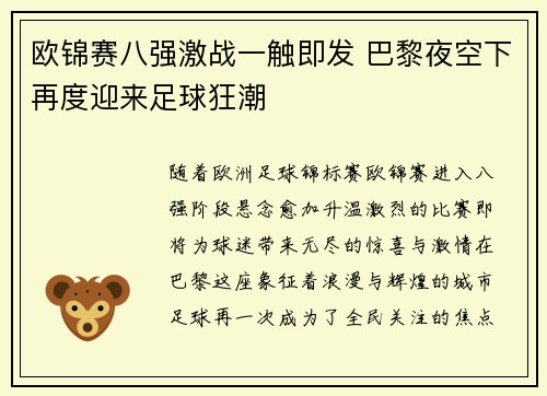 欧锦赛八强激战一触即发 巴黎夜空下再度迎来足球狂潮