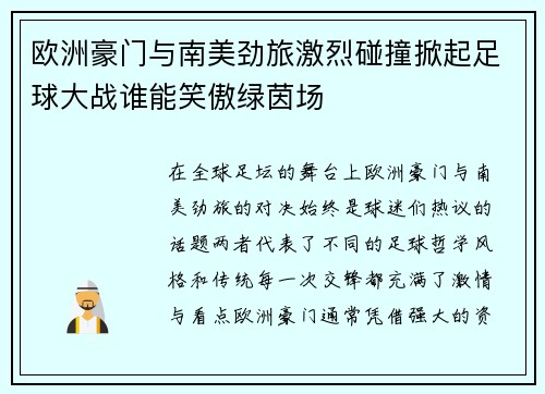 欧洲豪门与南美劲旅激烈碰撞掀起足球大战谁能笑傲绿茵场