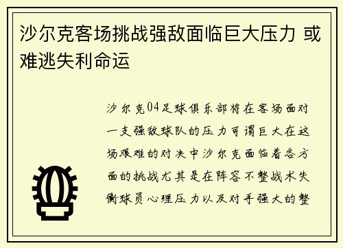 沙尔克客场挑战强敌面临巨大压力 或难逃失利命运