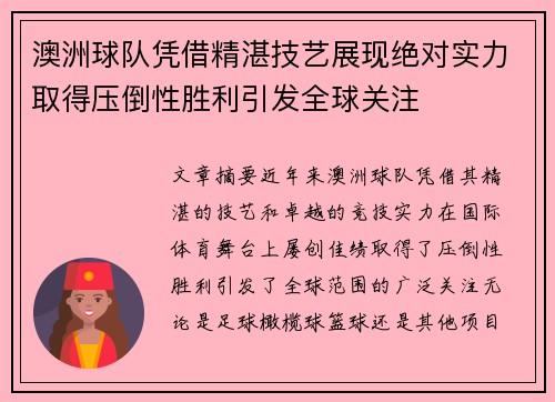 澳洲球队凭借精湛技艺展现绝对实力取得压倒性胜利引发全球关注