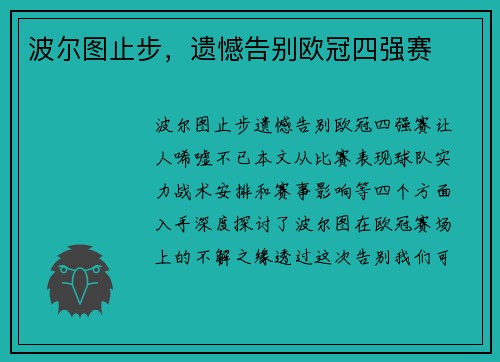 波尔图止步，遗憾告别欧冠四强赛