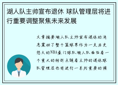 湖人队主帅宣布退休 球队管理层将进行重要调整聚焦未来发展