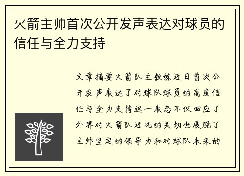 火箭主帅首次公开发声表达对球员的信任与全力支持