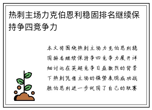 热刺主场力克伯恩利稳固排名继续保持争四竞争力