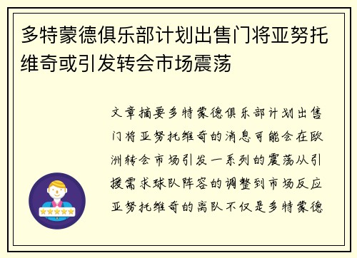 多特蒙德俱乐部计划出售门将亚努托维奇或引发转会市场震荡