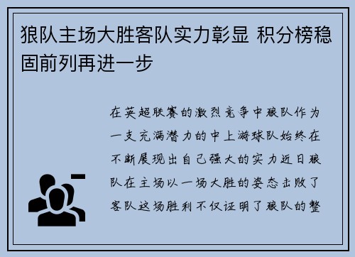 狼队主场大胜客队实力彰显 积分榜稳固前列再进一步