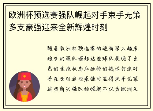欧洲杯预选赛强队崛起对手束手无策多支豪强迎来全新辉煌时刻