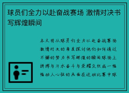 球员们全力以赴奋战赛场 激情对决书写辉煌瞬间