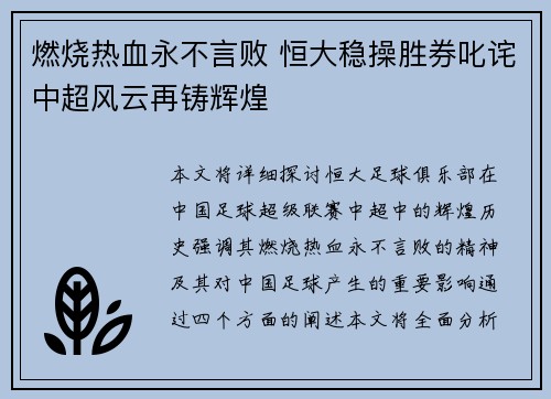 燃烧热血永不言败 恒大稳操胜券叱诧中超风云再铸辉煌