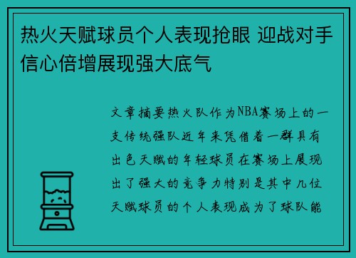热火天赋球员个人表现抢眼 迎战对手信心倍增展现强大底气