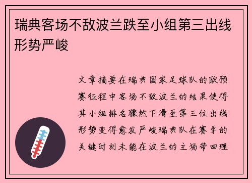 瑞典客场不敌波兰跌至小组第三出线形势严峻