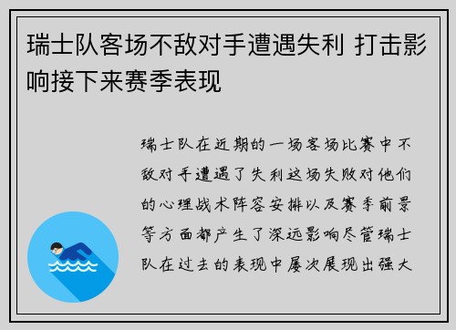 瑞士队客场不敌对手遭遇失利 打击影响接下来赛季表现