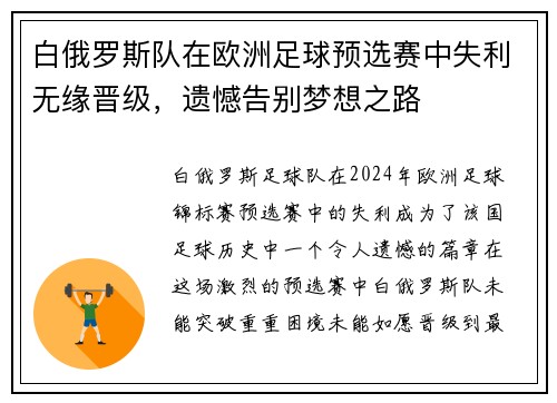 白俄罗斯队在欧洲足球预选赛中失利无缘晋级，遗憾告别梦想之路