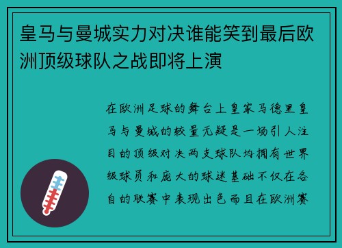 皇马与曼城实力对决谁能笑到最后欧洲顶级球队之战即将上演