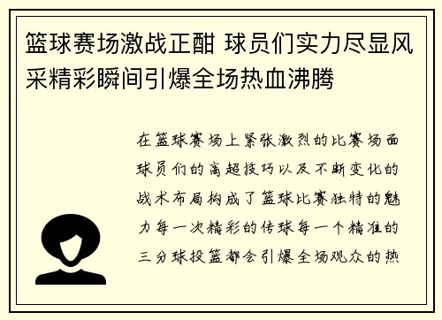篮球赛场激战正酣 球员们实力尽显风采精彩瞬间引爆全场热血沸腾