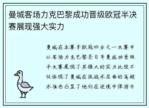 曼城客场力克巴黎成功晋级欧冠半决赛展现强大实力