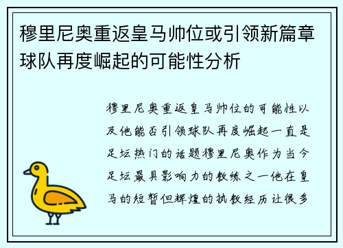 穆里尼奥重返皇马帅位或引领新篇章球队再度崛起的可能性分析