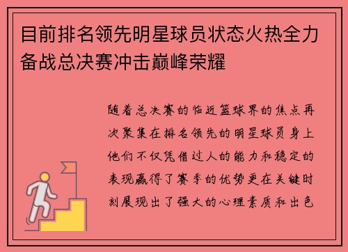 目前排名领先明星球员状态火热全力备战总决赛冲击巅峰荣耀