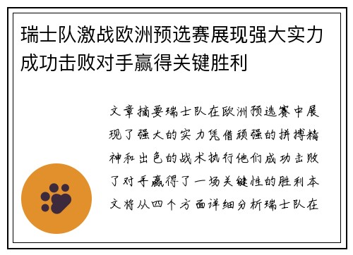 瑞士队激战欧洲预选赛展现强大实力成功击败对手赢得关键胜利