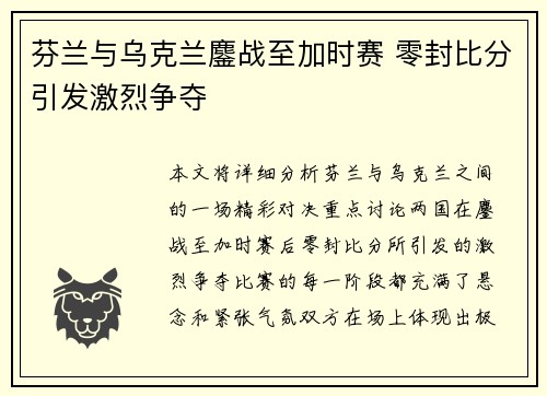 芬兰与乌克兰鏖战至加时赛 零封比分引发激烈争夺
