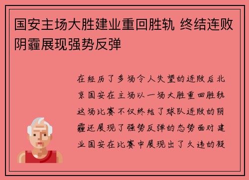 国安主场大胜建业重回胜轨 终结连败阴霾展现强势反弹