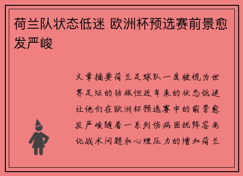 荷兰队状态低迷 欧洲杯预选赛前景愈发严峻